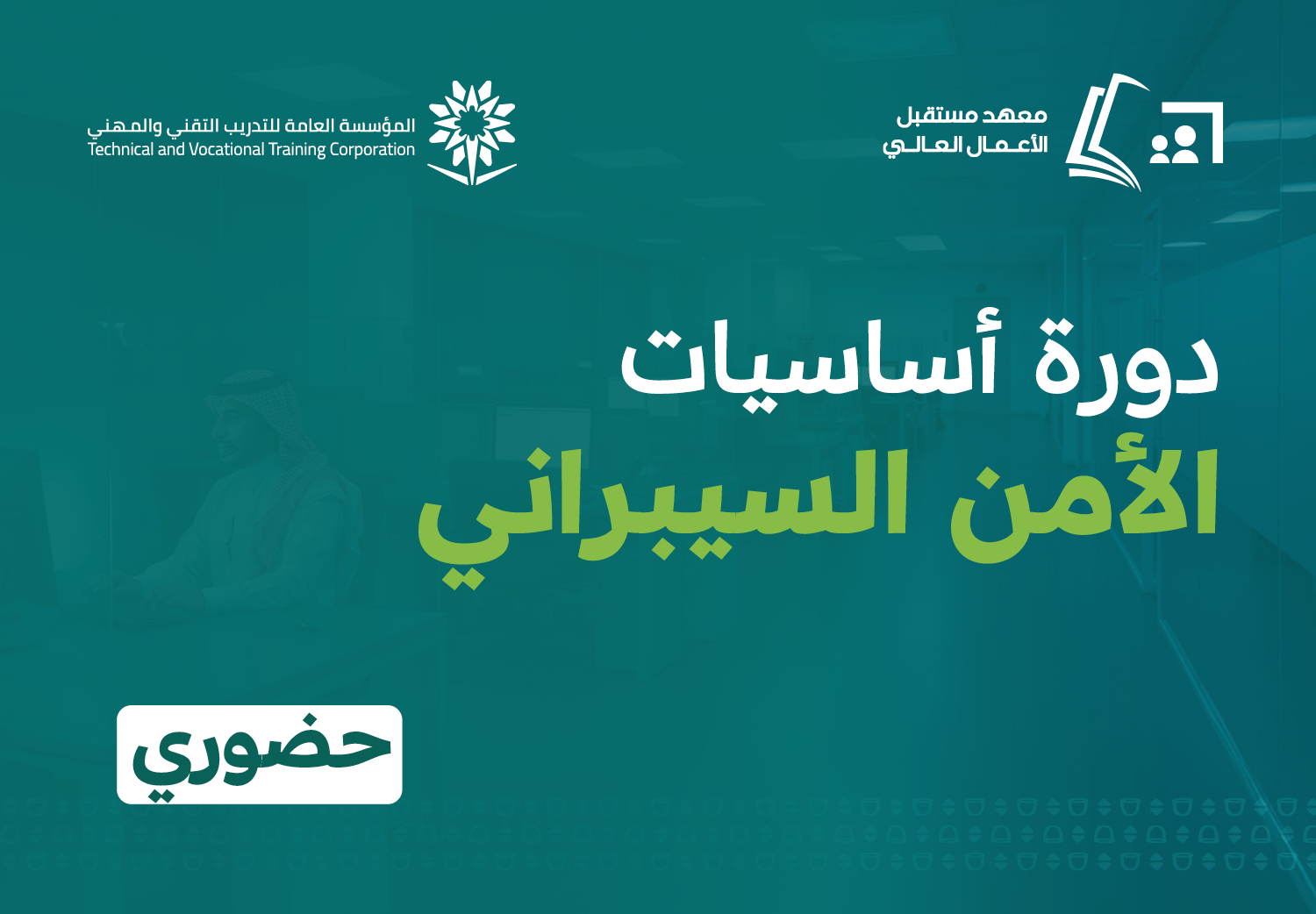 أساسيات الأمن السيبراني (حضوري)